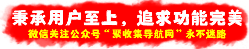 聚收集导航网：海量分类资源一站式导航