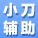 小刀辅助网搜集全网所有游戏辅助,破解软件,吃瓜黑料等大量资源,x全面的x资源分享平台,至力为全网提供丰富综合游戏辅助网