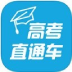 高考直通车在打造全国活跃的中学生在线学习交流平台，每日更新高考资讯，分享海量高考资料，交流校园话题。旗下有高考直通车app、高考直通车公众号、高考直通车微博。...